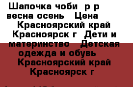 Шапочка чоби, р-р 40-42 весна-осень › Цена ­ 900 - Красноярский край, Красноярск г. Дети и материнство » Детская одежда и обувь   . Красноярский край,Красноярск г.